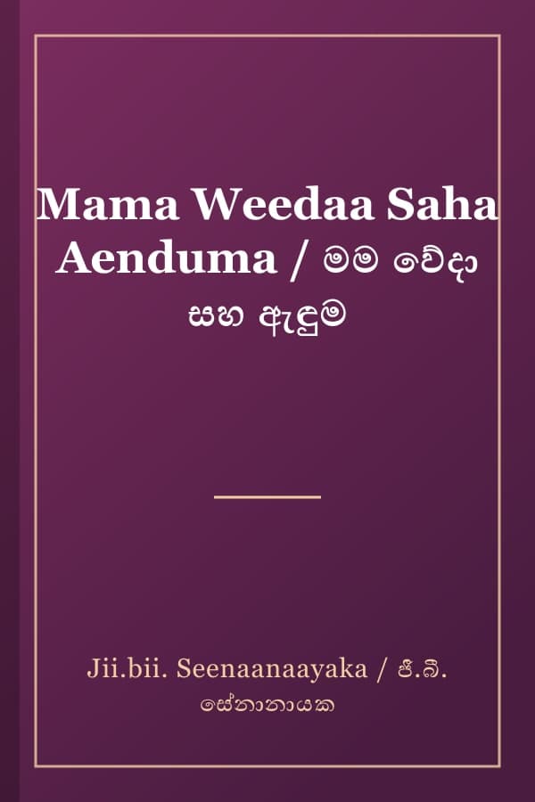 Mama Weedaa Saha Aenduma / මම වේදා සහ ඇඳුම