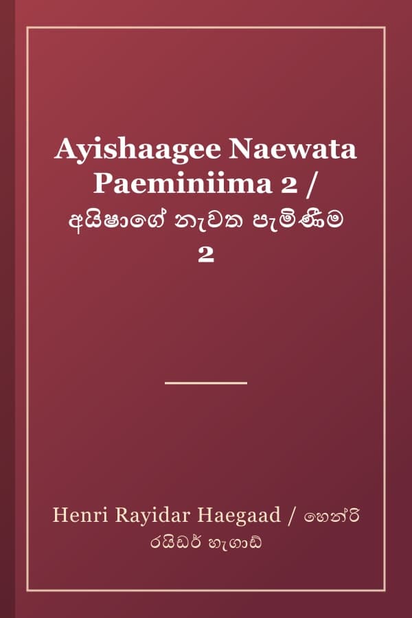 Ayishaagee Naewata Paeminiima 2 / අයිෂාගේ නැවත පැමිණීම 2