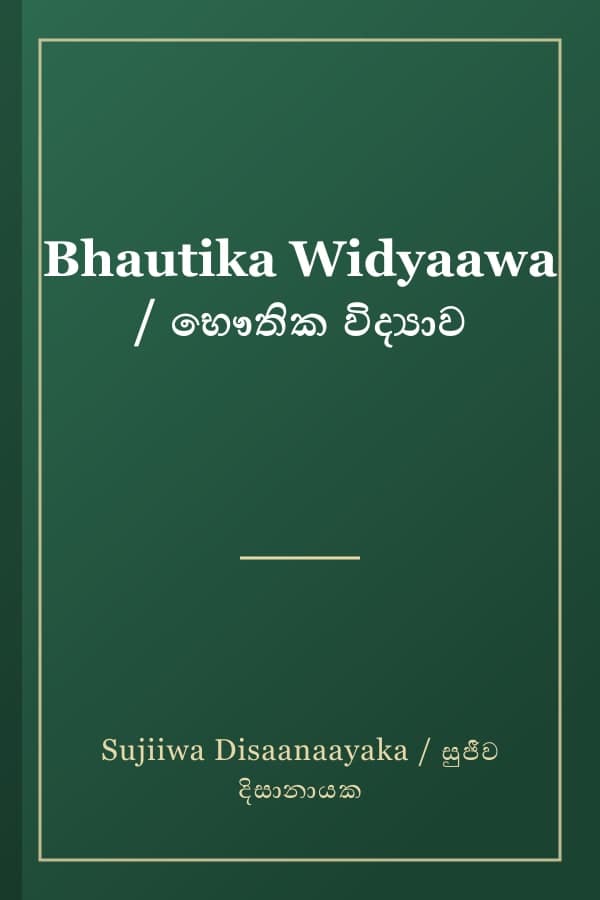 Bhautika Widyaawa / භෞතික විද්‍යාව