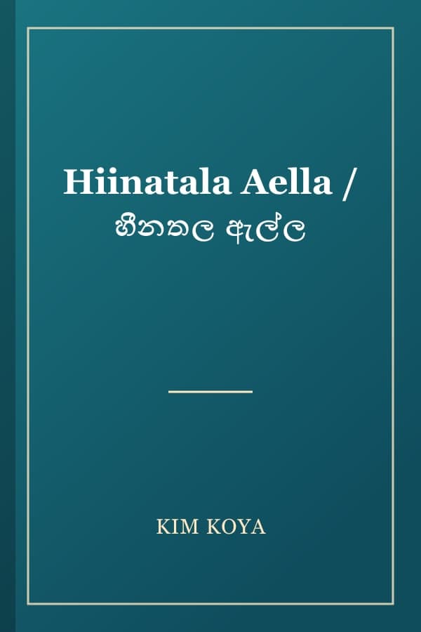Hiinatala Aella / හීනතල ඇල්ල