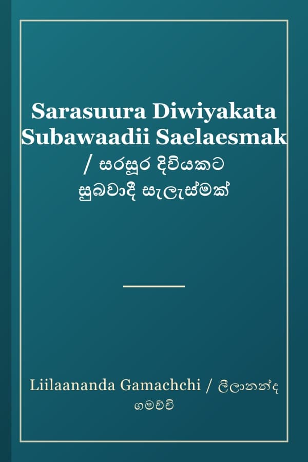 Sarasuura Diwiyakata Subawaadii Saelaesmak / සරසූර දිවියකට සුබවාදී සැලැස්මක්
