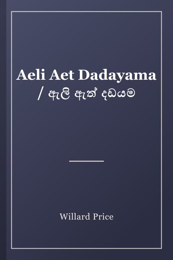 Aeli Aet Dadayama / ඇලි ඇත් දඩයම