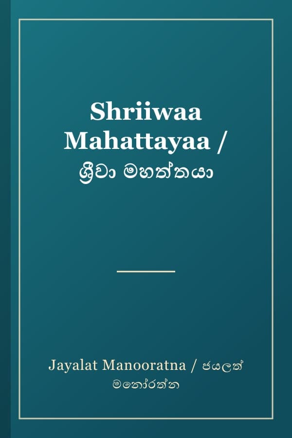 Shriiwaa Mahattayaa / ශ්‍රීවා මහත්තයා