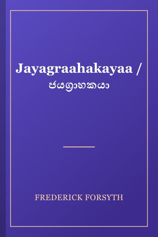 Jayagraahakayaa / ජයග්‍රාහකයා