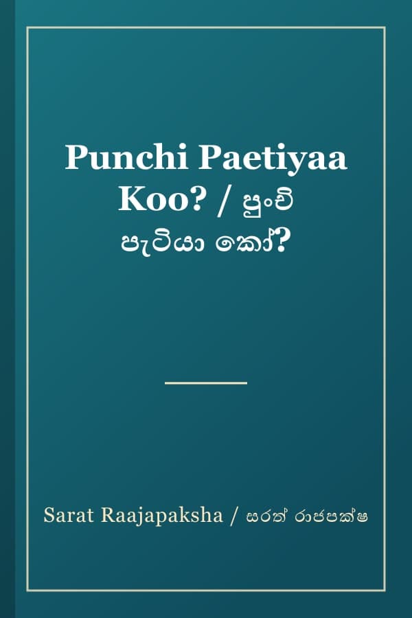 Punchi Paetiyaa Koo? / පුංචි පැටියා කෝ?