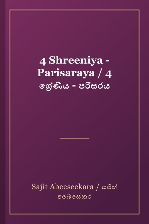 4 Shreeniya - Parisaraya / 4 ශ්‍රේණිය - පරිසරය
