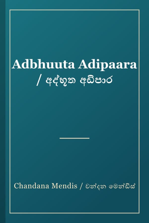 Adbhuuta Adipaara / අද්භූත අඩිපාර