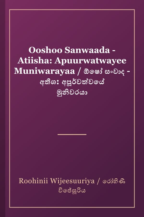 Ooshoo Sanwaada - Atiisha: Apuurwatwayee Muniwarayaa / ඕෂෝ සංවාද - අතීශ: අපූර්වත්වයේ මුනිවරයා