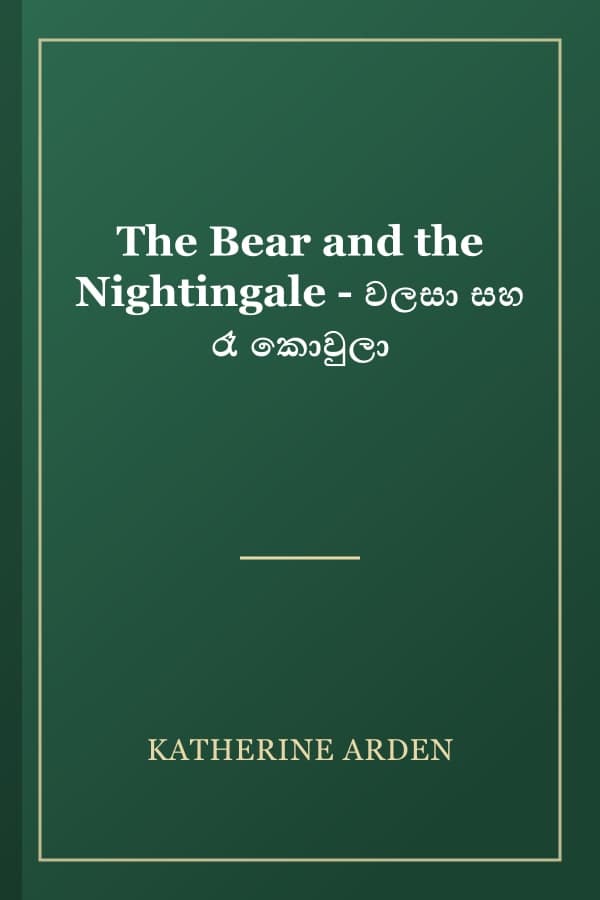 The Bear and the Nightingale - වලසා සහ රෑ කොවුලා