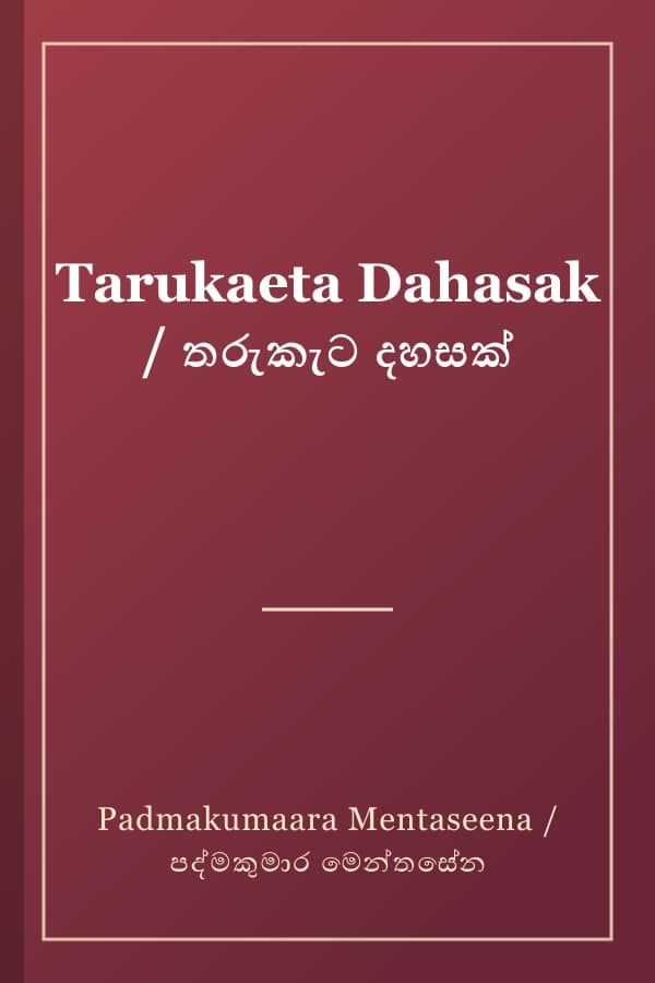 Tarukaeta Dahasak / තරුකැට දහසක්