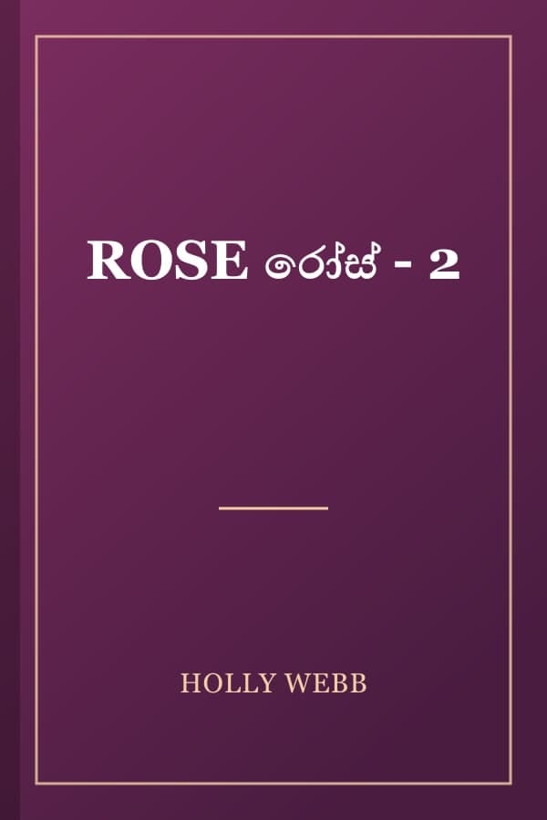ROSE රෝස් - 2