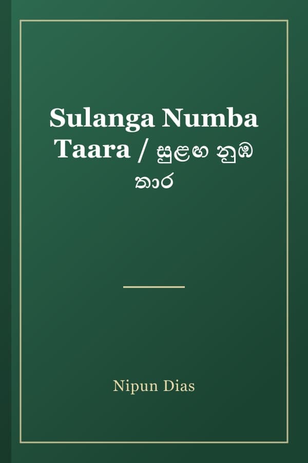 Sulanga Numba Taara / සුළඟ නුඹ තාර
