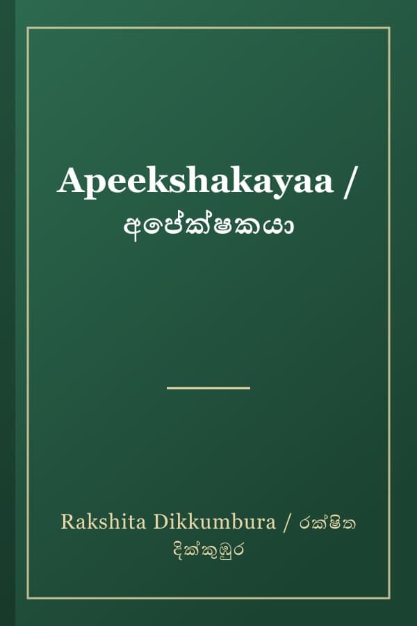 Apeekshakayaa / අපේක්ෂකයා