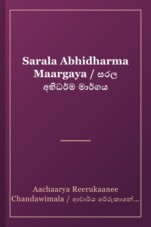 Sarala Abhidharma Maargaya / සරල අභිධර්ම මාර්ගය