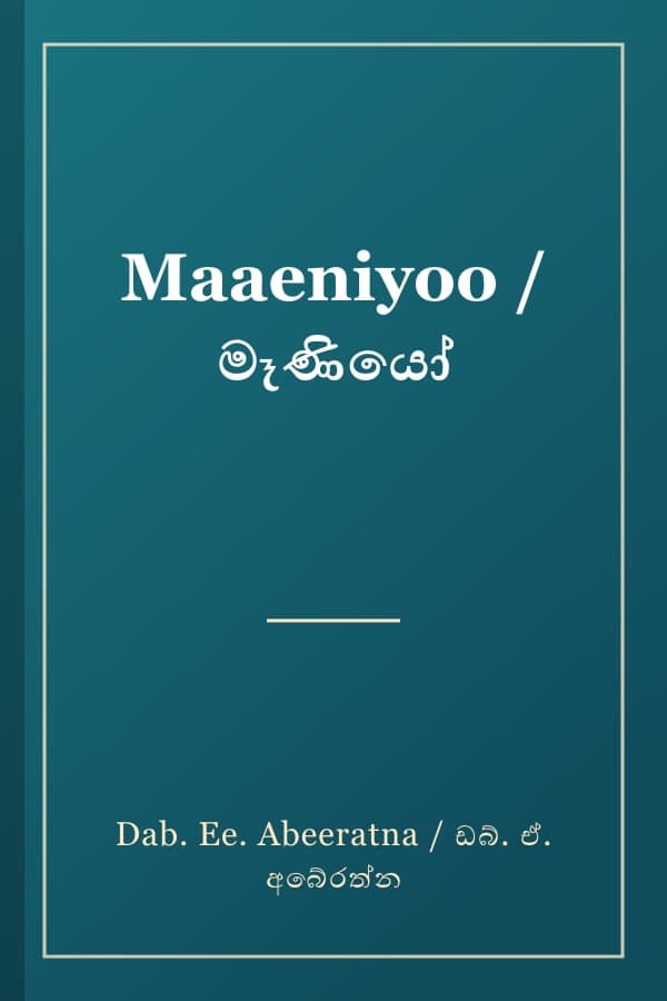 Maaeniyoo / මෑණියෝ