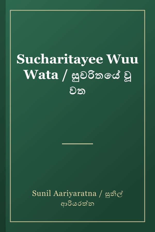 Sucharitayee Wuu Wata / සුචරිතයේ වූ වත