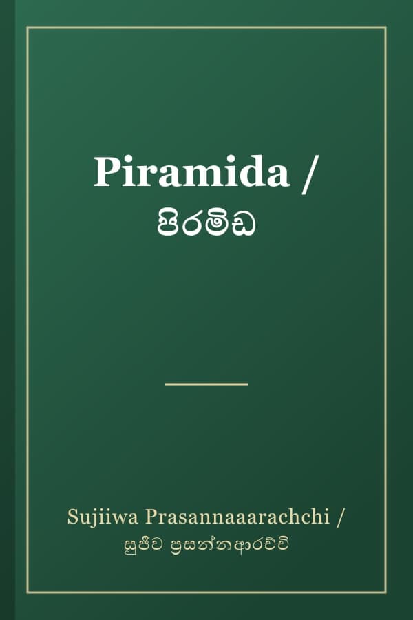 Piramida / පිරමිඩ