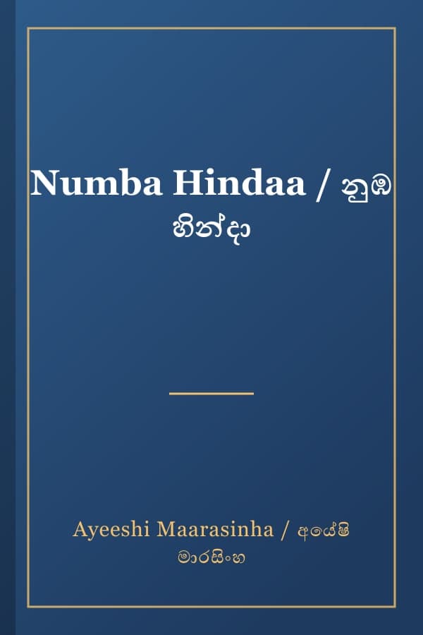 Numba Hindaa / නුඹ හින්දා