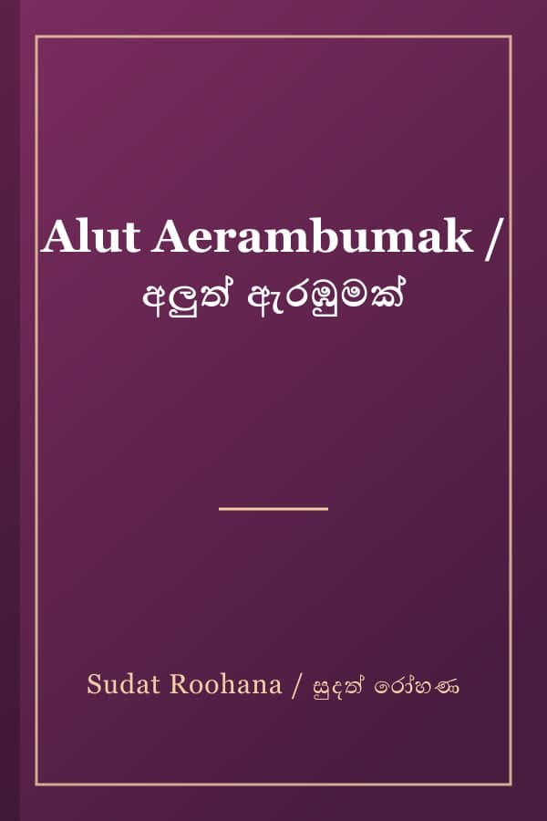 Alut Aerambumak / අලුත් ඇරඹුමක්