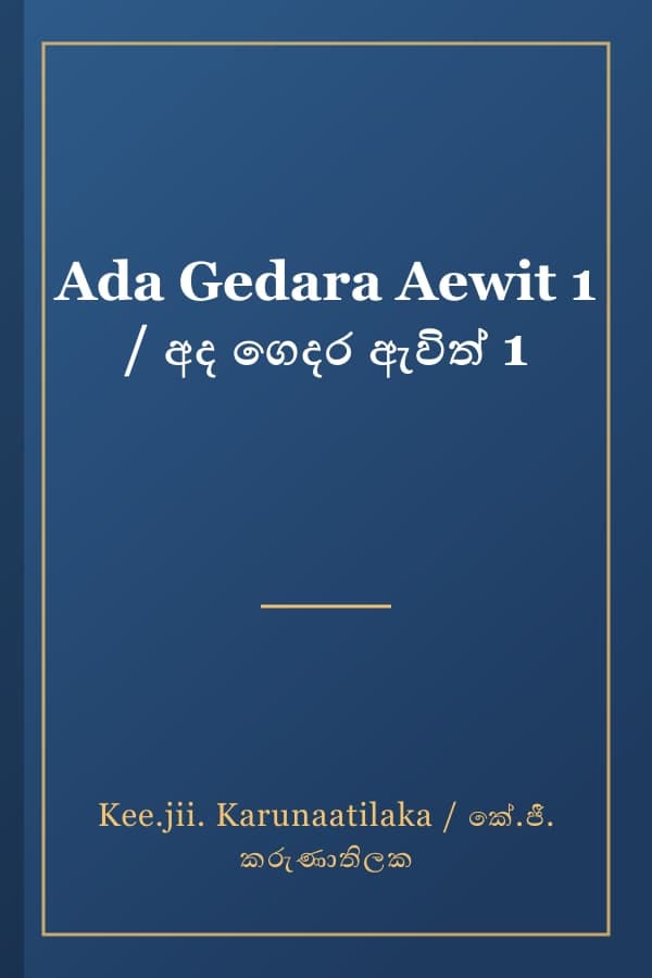 Ada Gedara Aewit 1 / අද ගෙදර ඇවිත් 1