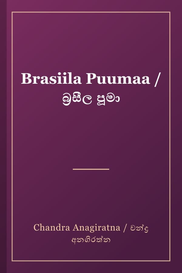 Brasiila Puumaa / බ්‍රසීල පූමා
