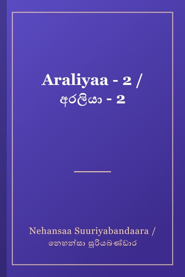 Araliyaa - 2 / අරලියා - 2