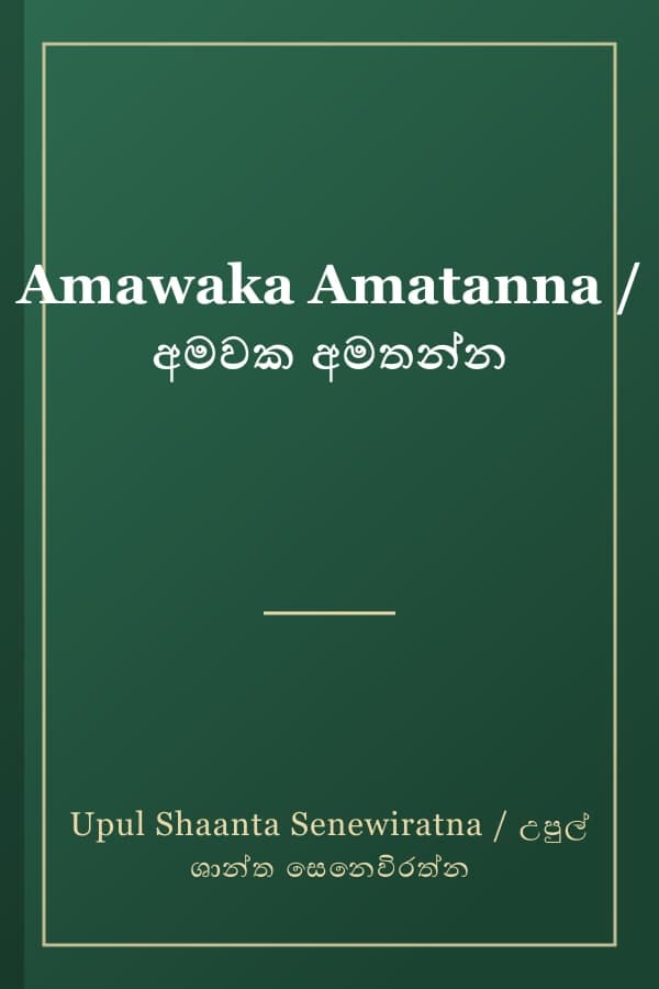 Amawaka Amatanna / අමවක අමතන්න
