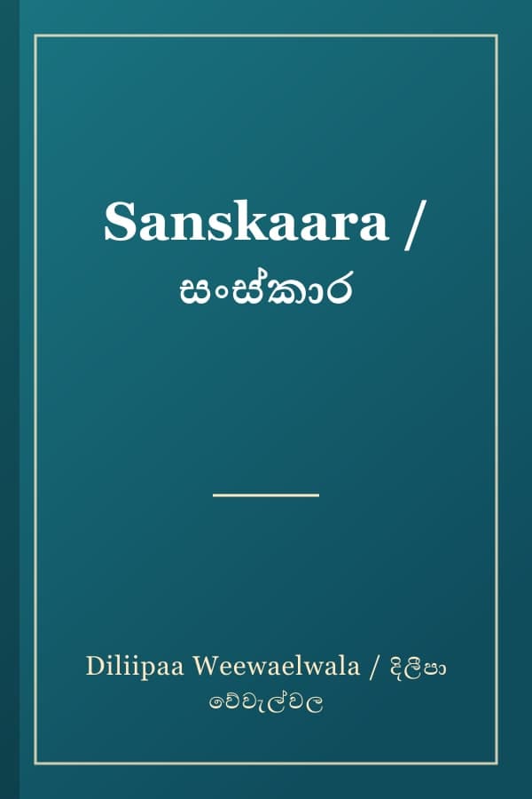 Sanskaara / සංස්කාර