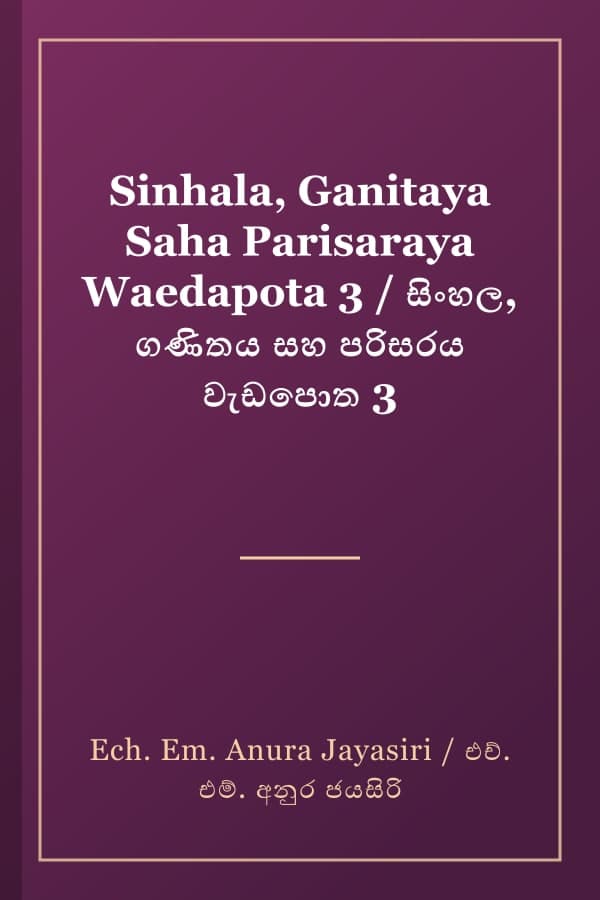 Sinhala, Ganitaya Saha Parisaraya Waedapota 3 / සිංහල, ගණිතය සහ පරිසරය වැඩපොත 3
