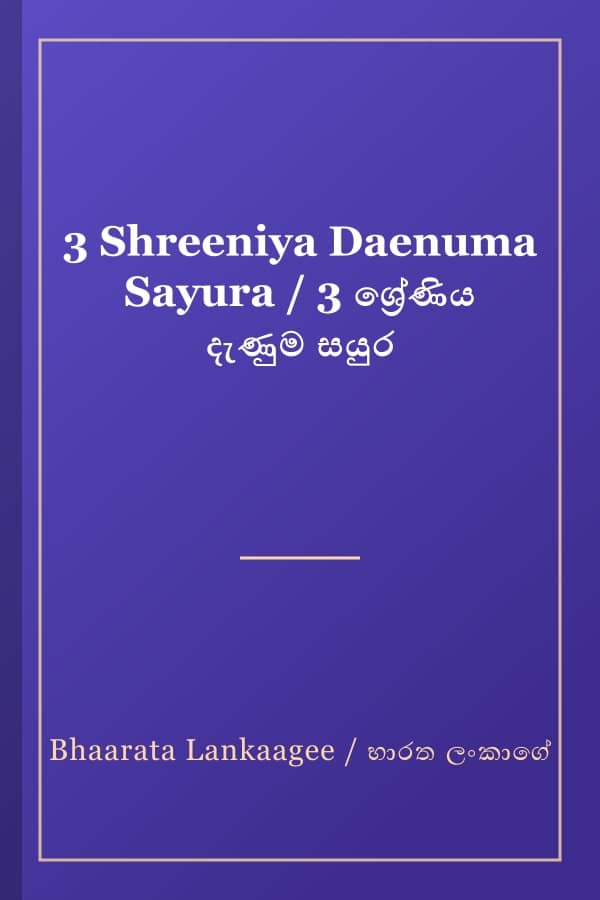 3 Shreeniya Daenuma Sayura / 3 ශ්‍රේණිය දැණුම සයුර