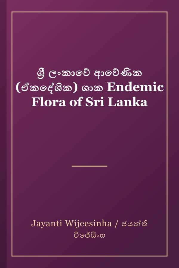ශ්‍රී ලංකාවේ ආවේණික (ඒකදේශික) ශාක Endemic Flora of Sri Lanka