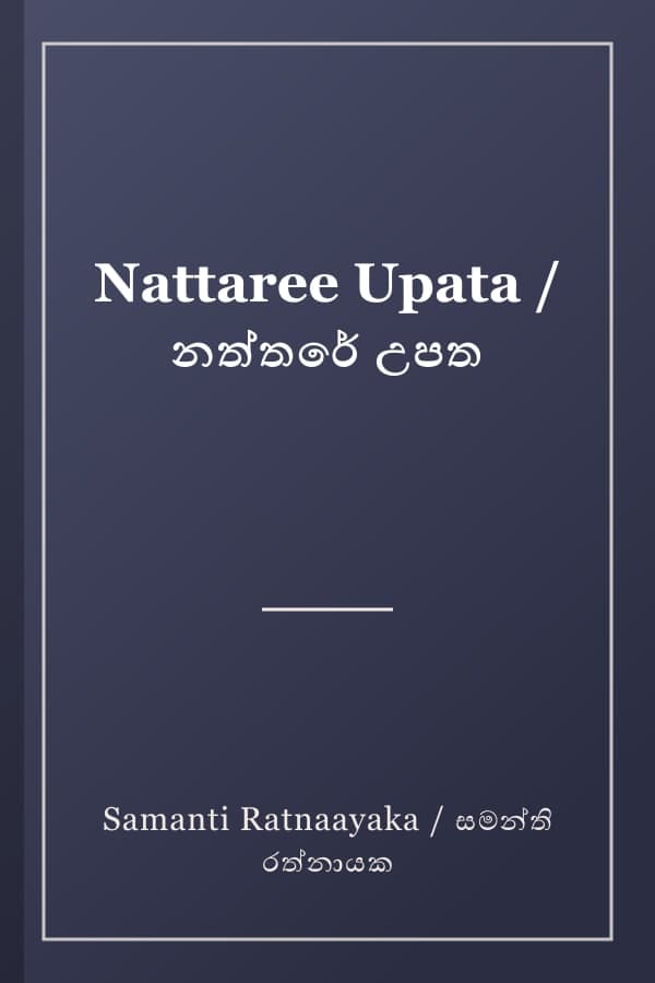 Nattaree Upata / නත්තරේ උපත