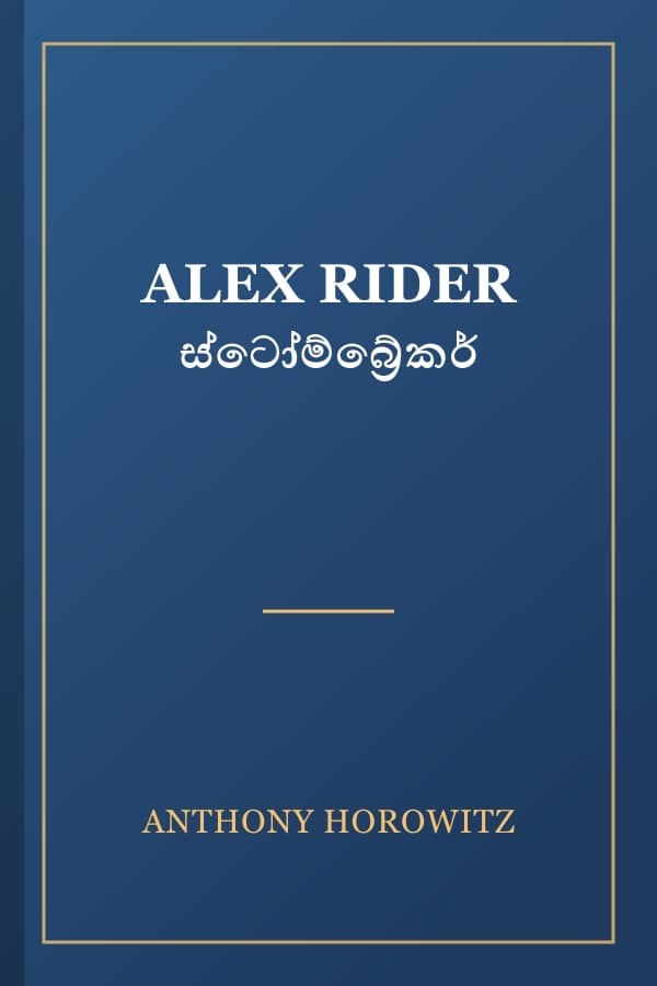 ALEX RIDER ස්ටෝම්බ්‍රේකර්