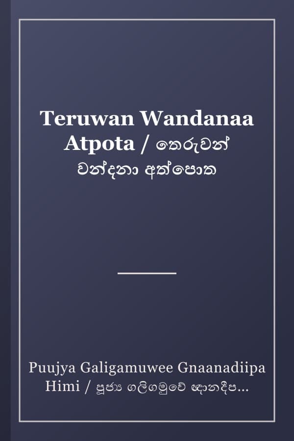 Teruwan Wandanaa Atpota / තෙරුවන් වන්දනා අත්පොත
