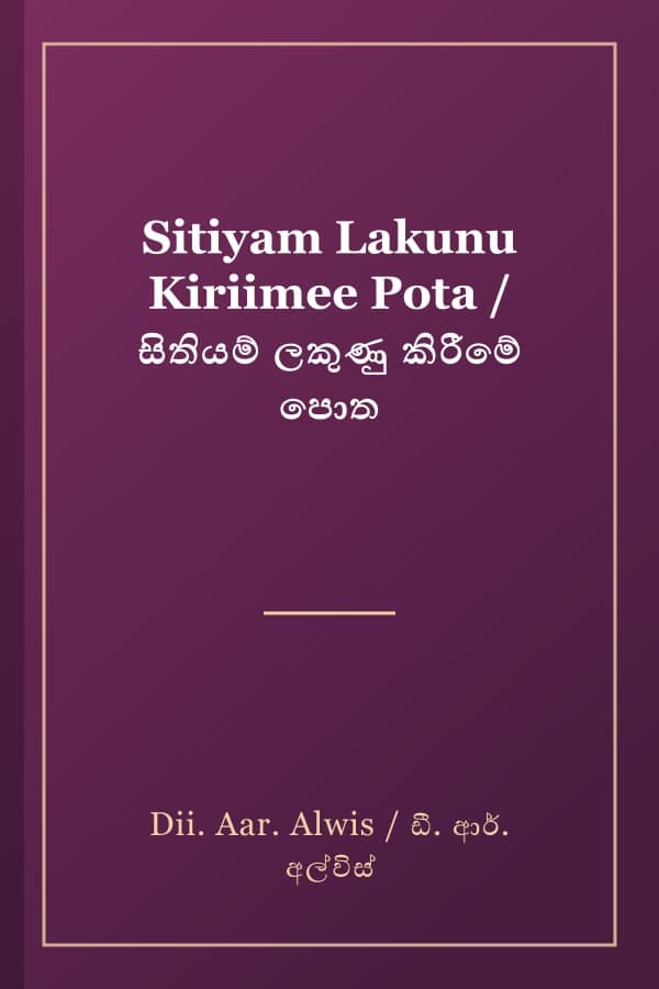 Sitiyam Lakunu Kiriimee Pota / සිතියම් ලකුණු කිරීමේ පොත
