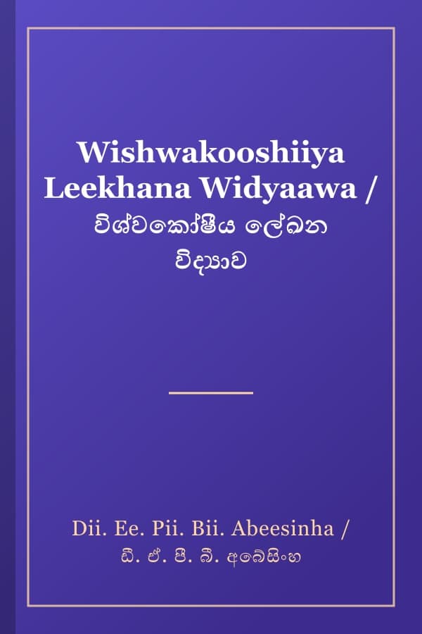 Wishwakooshiiya Leekhana Widyaawa / විශ්වකෝෂීය ලේඛන විද්‍යාව