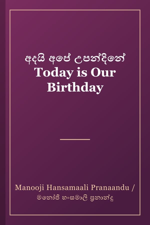 අදයි අපේ උපන්දිනේ Today is Our Birthday