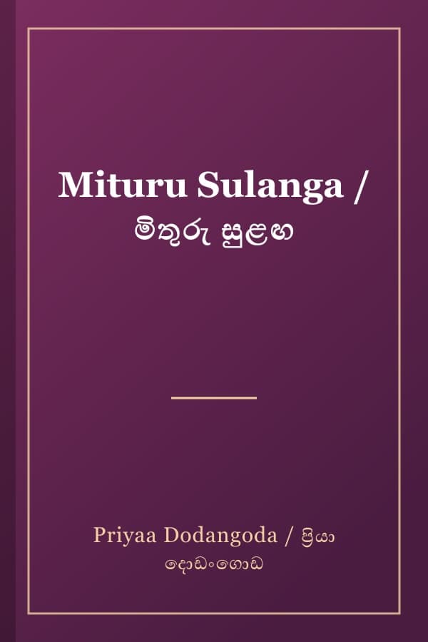 Mituru Sulanga / මිතුරු සුළඟ