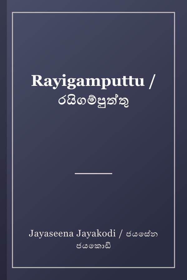 Rayigamputtu / රයිගම්පුත්තු