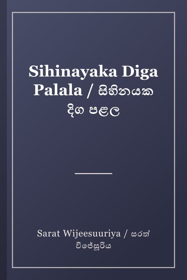 Sihinayaka Diga Palala / සිහිනයක දිග පළල