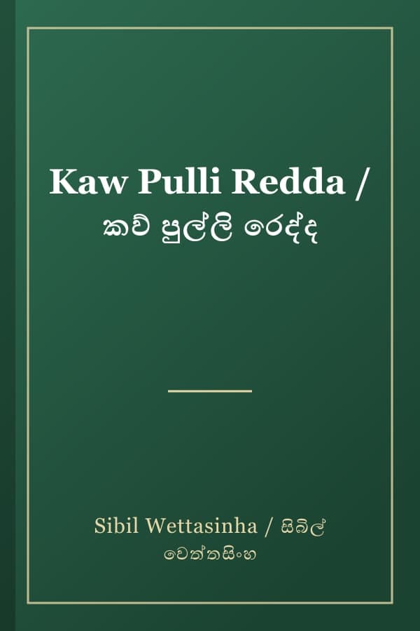 Kaw Pulli Redda / කව් පුල්ලි රෙද්ද