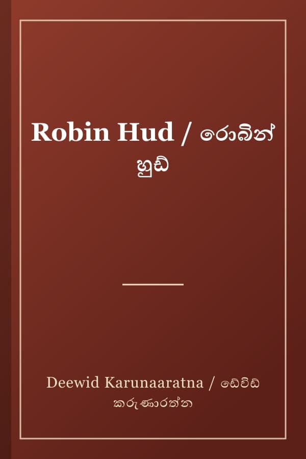 Robin Hud / රොබින් හුඩ්