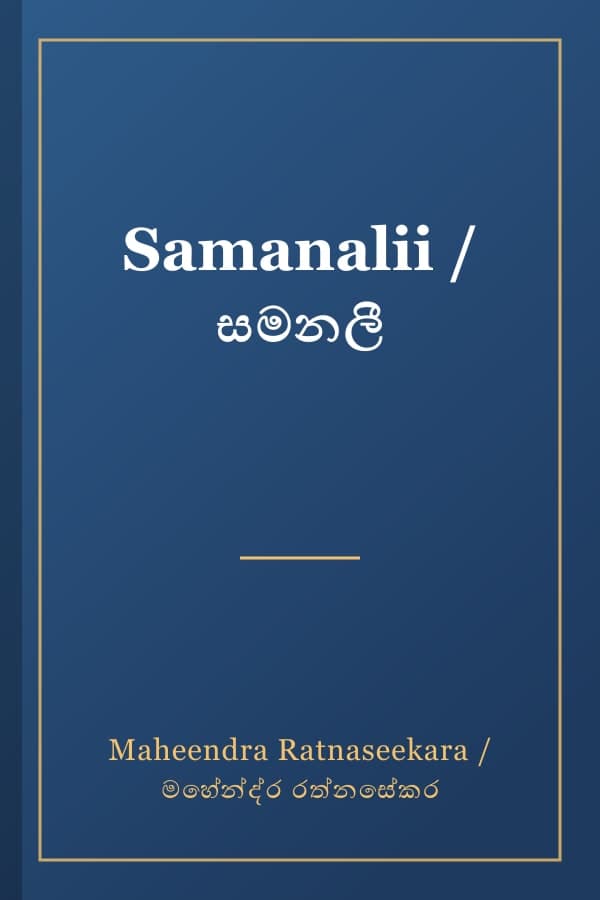 Samanalii / සමනලී
