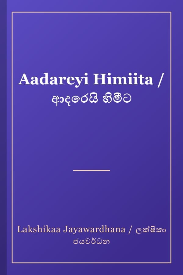 Aadareyi Himiita / ආදරෙයි හිමීට