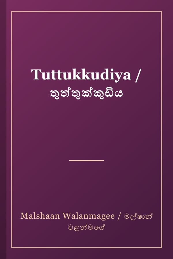 Tuttukkudiya / තුත්තුක්කුඩිය