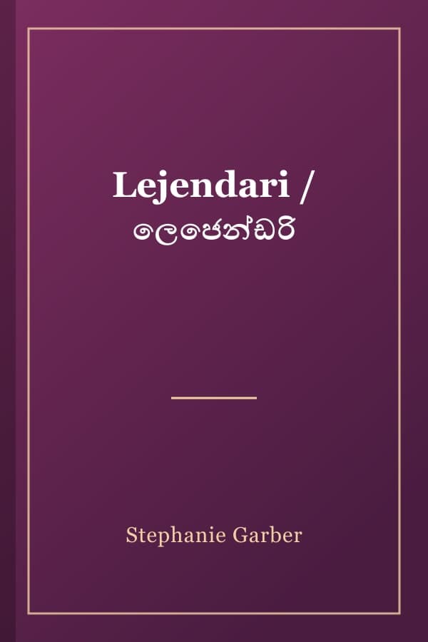 Lejendari / ලෙජෙන්ඩරි