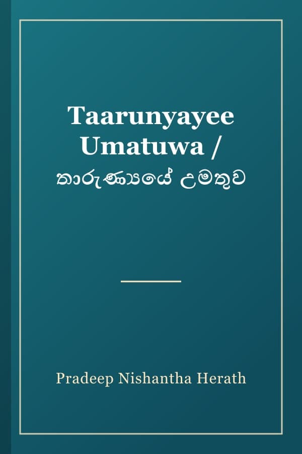 Taarunyayee Umatuwa / තාරුණ්‍යයේ උමතුව