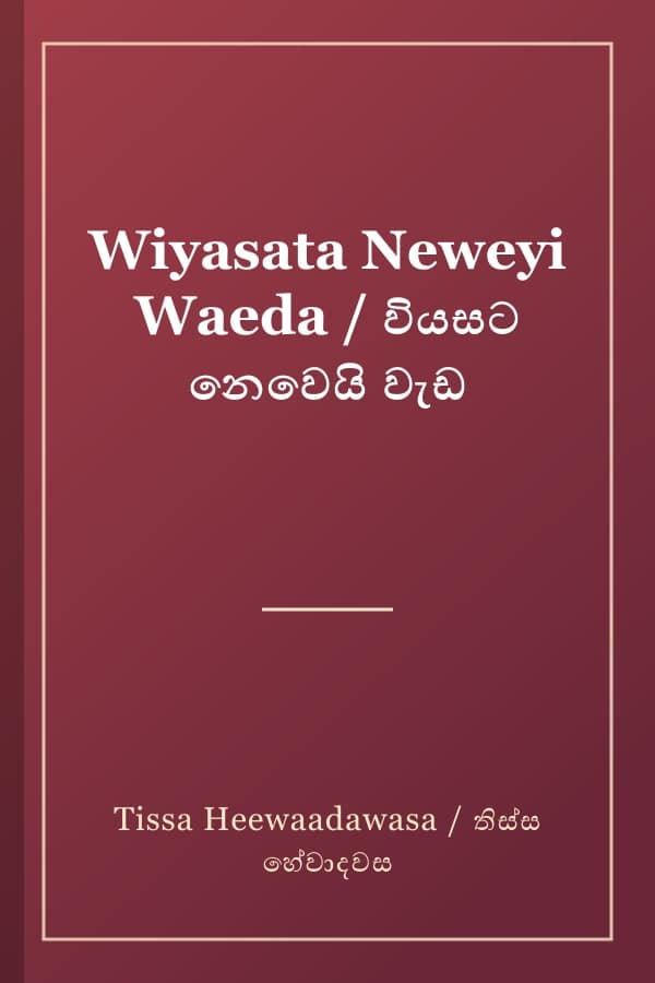 Wiyasata Neweyi Waeda / වියසට නෙවෙයි වැඩ