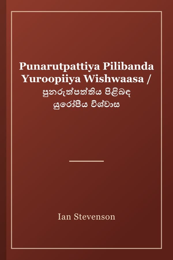 Punarutpattiya Pilibanda Yuroopiiya Wishwaasa / පුනරුත්පත්තිය පිළිබඳ යුරෝපීය විශ්වාස