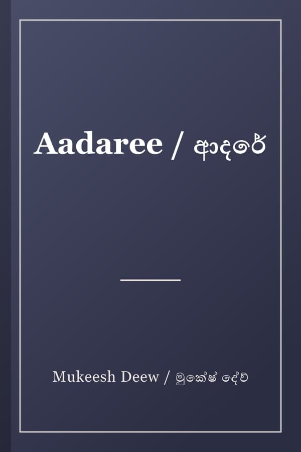 Aadaree / ආදරේ